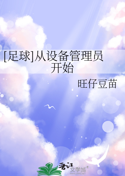 Bìa truyện Túc Cầu Tòng Thiết Bị Quản Lí Viên Khai Thủy ([足球]从设备管理员开始)
