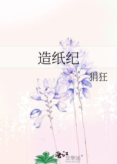 Bìa truyện Tạo Chỉ Kỉ (造纸纪)