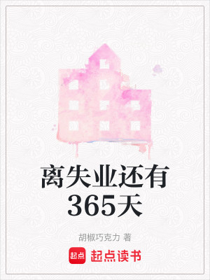 Bìa truyện Li Thất Nghiệp Hoàn Hữu 365 Thiên (离失业还有365天)