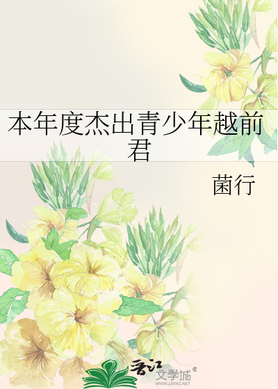 Bìa truyện Bổn Niên Độ Kiệt Xuất Thanh Thiếu Niên Việt Tiền Quân (本年度杰出青少年越前君)