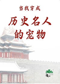 Bìa truyện Đương Ngã Xuyên Thành Lịch Sử Danh Nhân Đích Sủng Vật (当我穿成历史名人的宠物)