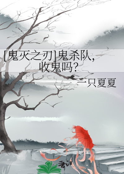Bìa truyện Quỷ Diệt Chi Nhận Quỷ Sát Đội Thu Quỷ Ma ([鬼灭之刃]鬼杀队，收鬼吗？)