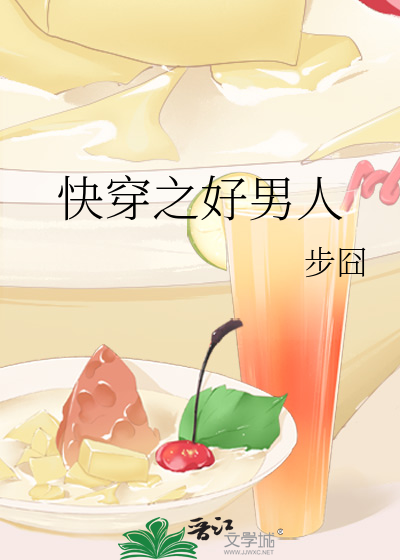 Bìa truyện Khoái Xuyên Chi Hảo Nam Nhân (快穿之好男人)