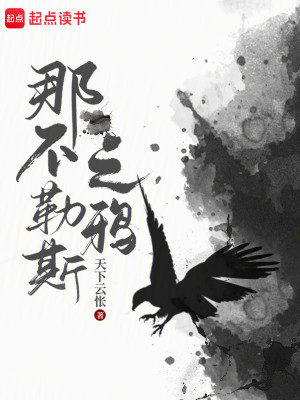 Bìa truyện Na Bất Lặc Tư Chi Nha (那不勒斯之鸦)