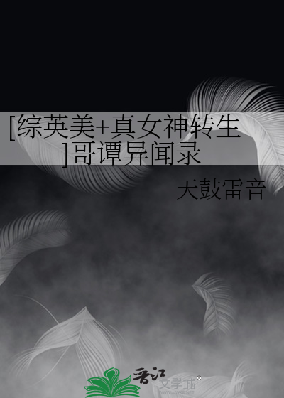 Bìa truyện Tống Anh Mĩ Chân Nữ Thần Chuyển Sinh Ca Đàm Dị Văn Lục (【综英美】真女神转生：哥谭异闻录)