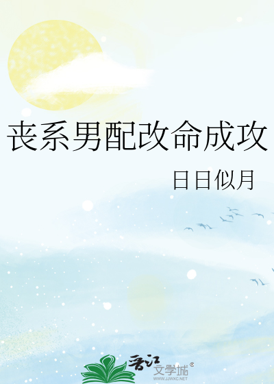 Bìa truyện Tang Hệ Nam Phối Cải Mệnh Thành Công (丧系男配改命成攻)