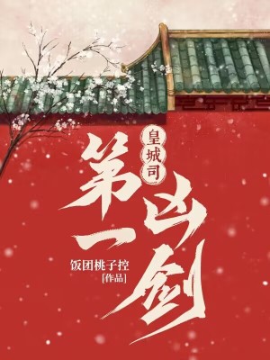 Bìa truyện Hoàng Thành Tư Đệ Nhất Hung Kiếm (皇城司第一凶剑)