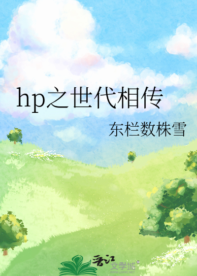 Bìa truyện Hp Chi Thế Đại Tương Truyện (hp之世代相传)