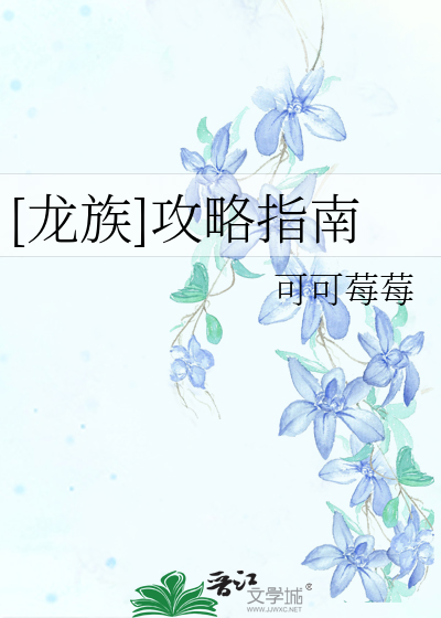 Bìa truyện Long Tộc Công Lược Chỉ Nam ([龙族]攻略指南)