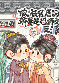 Bìa truyện Nhạ Liễu Ngã Tha Toán Thị Thích Đáo Miên Hoa Liễu (惹了我，她算是踢到棉花了)
