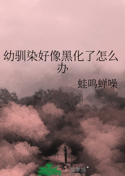 Bìa truyện Ấu Tuần Nhiễm Hảo Tượng Hắc Hóa Liễu Chẩm Yêu Bạn (幼驯染好像黑化了怎么办)