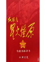 Bìa truyện Hồng Lâu Chi Tinh Hỏa Liệu Nguyên (红楼之星火燎原)