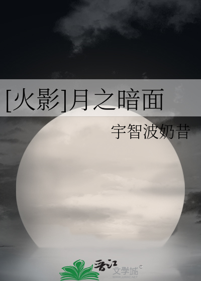 Bìa truyện Hỏa Ảnh Nguyệt Chi Ám Diện ([火影]月之暗面)