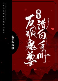Bìa truyện Phản Phái Ma Tôn Tẩy Bạch Thủ Sách Trọng Sinh (反派魔尊洗白手册[重生])