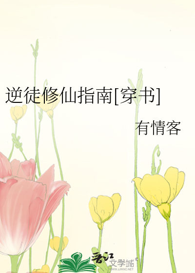Bìa truyện Nghịch Đồ Tu Tiên Chỉ Nam Xuyên Thư (逆徒修仙指南[穿书])