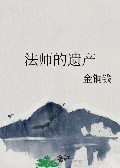 Bìa truyện Pháp Sư Đích Di Sản (法师的遗产)