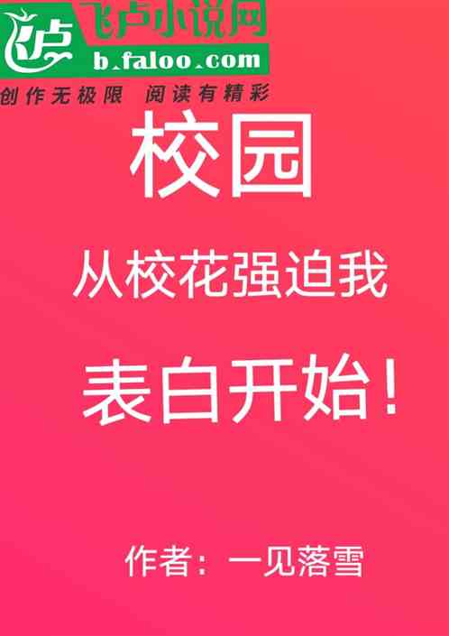 Bìa truyện Giáo Viên Tòng Giáo Hoa Cường Bách Ngã Biểu Bạch Khai Thủy (校园：从校花强迫我表白开始！)