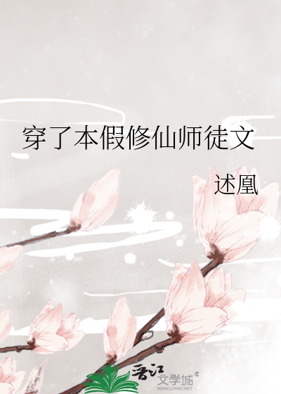 Bìa truyện Xuyên Liễu Bổn Giả Tu Tiên Sư Đồ Văn (穿了本假修仙师徒文)