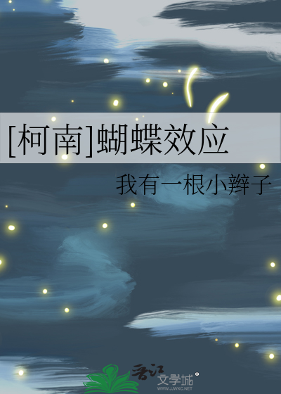 Bìa truyện Kha Nam Hồ Điệp Hiệu Ứng ([柯南]蝴蝶效应)