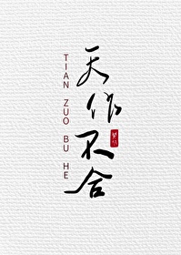 Bìa truyện Thiên Tác Bất Hợp (天作不合)