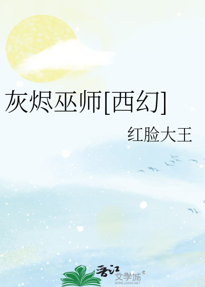Bìa truyện Hôi Tẫn Vu Sư Tây Huyễn (灰烬巫师[西幻])