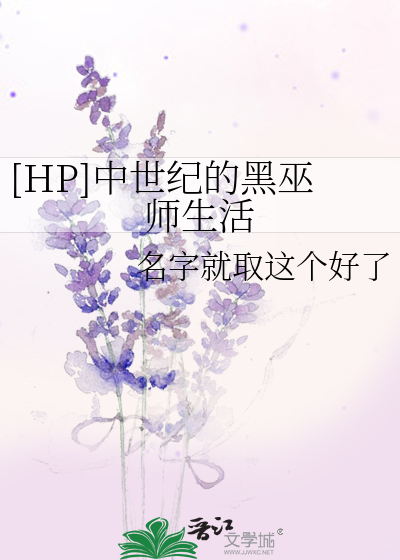 Bìa truyện Hp Trung Thế Kỉ Đích Hắc Vu Sư Sinh Hoạt ([HP]中世纪的黑巫师生活)