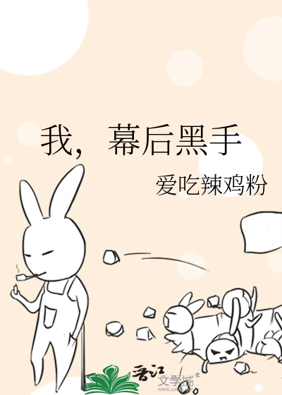 Bìa truyện Ngã Mạc Hậu Hắc Thủ (我，幕后黑手)