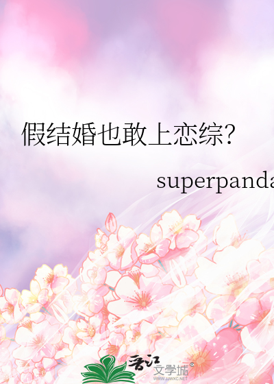 Bìa truyện Giả Kết Hôn Dã Cảm Thượng Luyến Tống (假结婚也敢上恋综？)