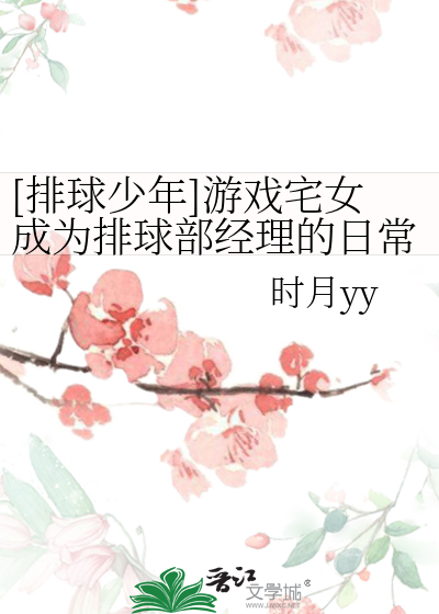 Bìa truyện Bài Cầu Thiếu Niên Du Hí Trạch Nữ Thành Vi Bài Cầu Bộ Kinh Lí Đích Nhật Thường ([排球少年]游戏宅女成为排球部经理的日常)