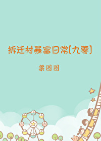 Bìa truyện Sách Thiên Thôn Bạo Phú Nhật Thường Cửu Linh (拆迁村暴富日常[九零])