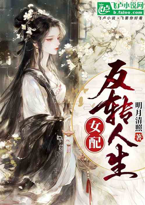 Bìa truyện Nữ Phối Phản Chuyển Nhân Sinh (女配反转人生)