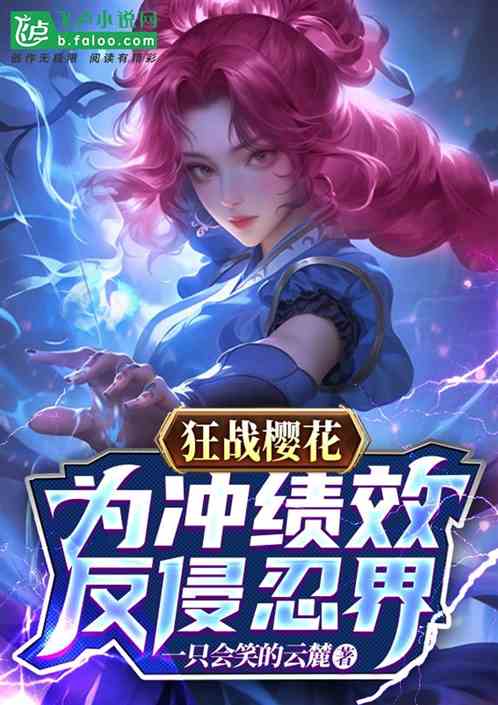 Bìa truyện Cuồng Chiến Anh Hoa Vi Xung Tích Hiệu Phản Xâm Nhẫn Giới (狂战樱花，为冲绩效反侵忍界)