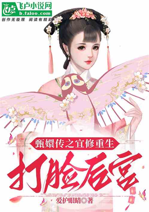 Bìa truyện Chân Huyên Truyện Chi Nghi Tu Trọng Sinh Đả Kiểm Hậu Cung (甄嬛传之宜修重生打脸后宫)