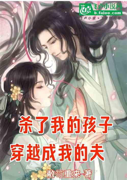 Bìa truyện Sát Liễu Ngã Đích Hài Tử Xuyên Việt Thành Ngã Đích Phu (杀了我的孩子穿越成我的夫)
