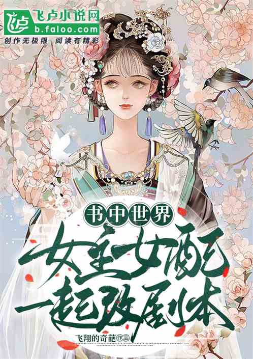 Bìa truyện Thư Trung Thế Giới Nữ Chủ Nữ Phối Nhất Khởi Cải Kịch Bổn (书中世界女主女配一起改剧本)