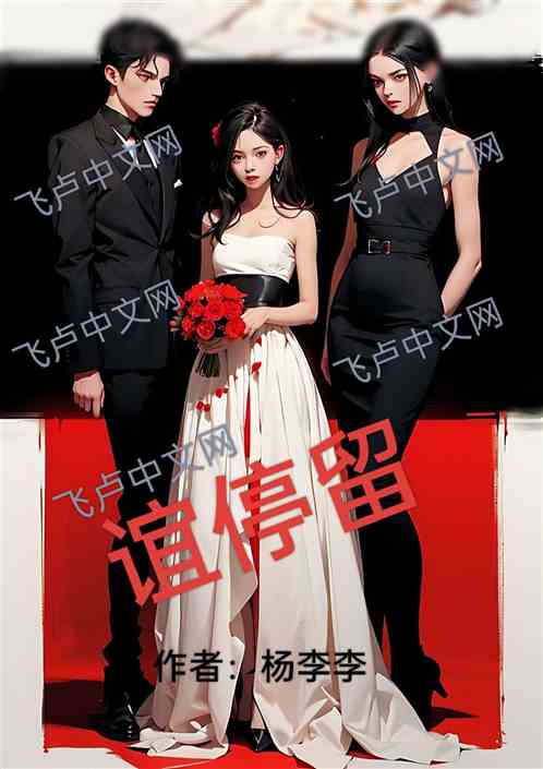 Bìa truyện Nghị Đình Lưu (谊停留)