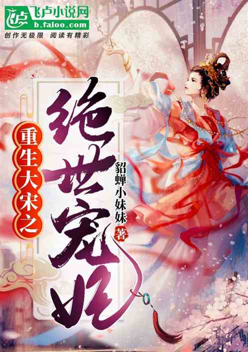 Bìa truyện Trọng Sinh Đại Tống Chi Tuyệt Thế Sủng Phi (重生大宋之绝世宠妃)