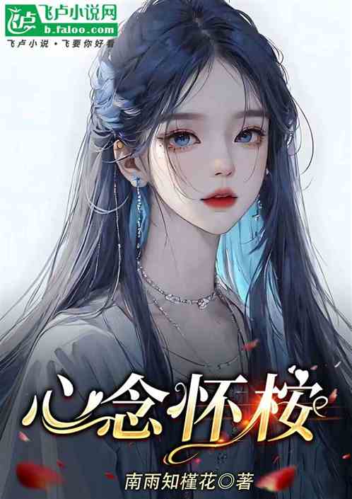 Bìa truyện Tâm Niệm Hoài Án (心念怀桉)