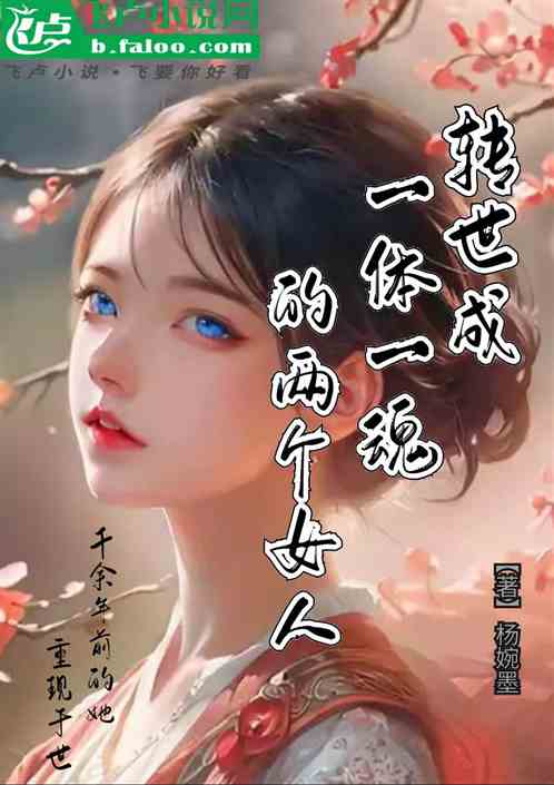 Bìa truyện Chuyển Thế Thành Nhất Thể Nhất Hồn Đích Lưỡng Cá Nữ Nhân (转世成一体一魂的两个女人)