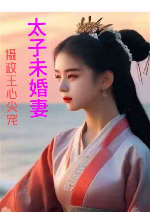 Bìa truyện Thái Tử Vị Hôn Thê Nhiếp Chính Vương Tâm Tiêm Sủng (太子未婚妻，摄政王心尖宠)