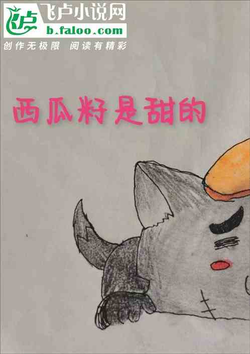 Bìa truyện Tây Qua Tử Thị Điềm Đích (西瓜籽是甜的)