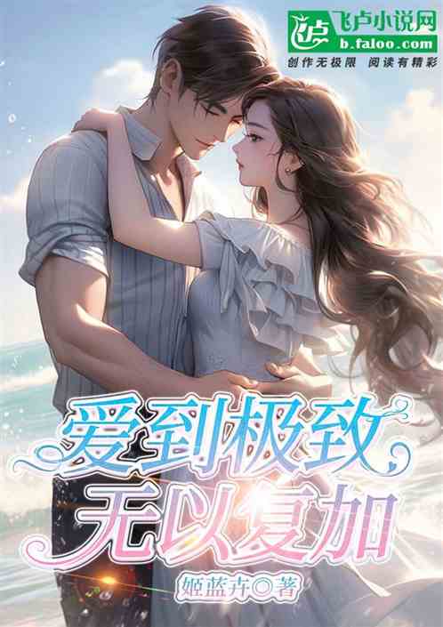 Bìa truyện Ái Đáo Cực Trí Vô Dĩ Phục Gia (爱到极致，无以复加)