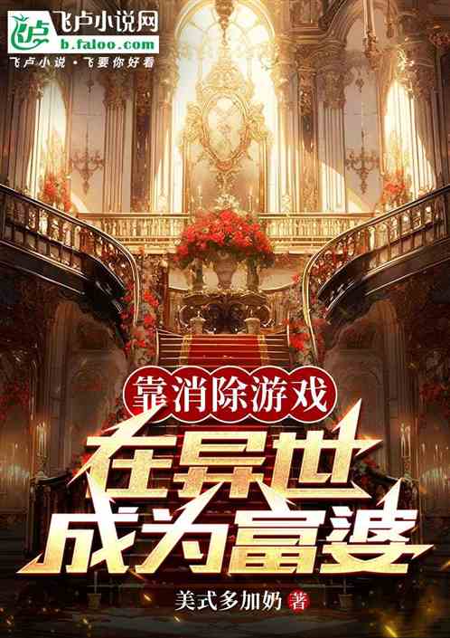 Bìa truyện Kháo Tiêu Trừ Du Hí Tại Dị Thế Thành Vi Phú Bà (靠消除游戏在异世成为富婆)