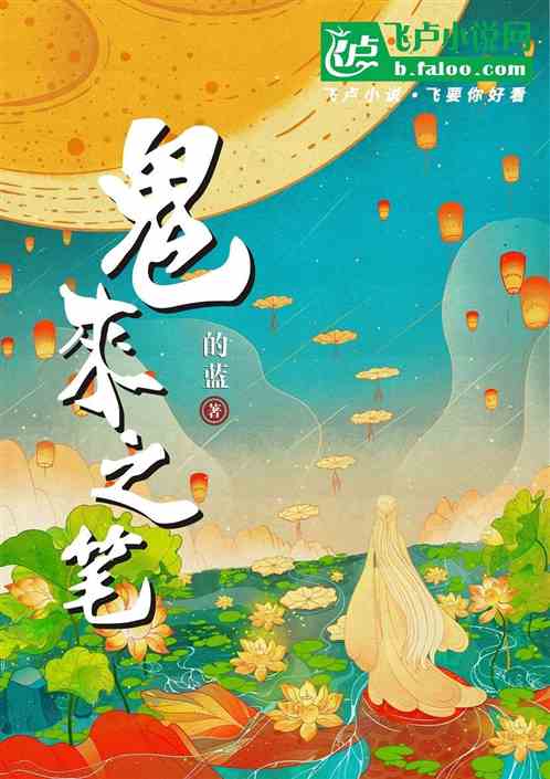 Bìa truyện Quỷ Lai Chi Bút (鬼来之笔)