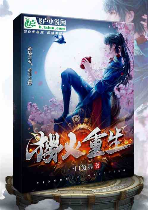 Bìa truyện Anh Hỏa Trọng Sinh (樱火重生)