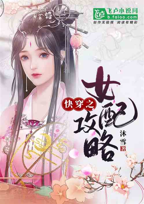 Bìa truyện Khoái Xuyên Chi Nữ Phối Yếu Nghịch Tập (快穿之女配要逆袭)