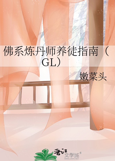 Bìa truyện Phật Hệ Luyện Đan Sư Dưỡng Đồ Chỉ Nam Gl (佛系炼丹师养徒指南（GL）)