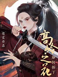 Bìa truyện Như Hà Chiết Hạ Cao Lĩnh Chi Hoa (如何折下高岭之花)