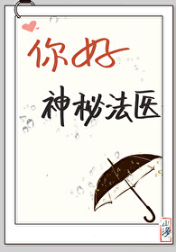 Bìa truyện Nhĩ Hảo Thần Bí Pháp Y Phúc Nhĩ Ma Tư (你好，神秘法医[福尔摩斯])