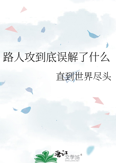 Bìa truyện Lộ Nhân Công Đáo Để Ngộ Giải Liễu Thập Yêu (路人攻到底误解了什么)